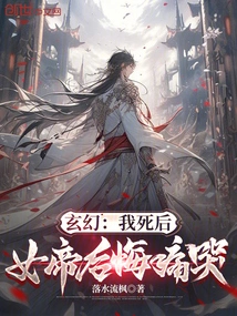 Fantasy: after My Death, the Empress Regretted and Cried Bitterly