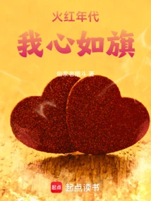 The Fiery Age: My Heart is Like a Flag