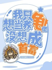 I Just Want to Be a Turtle Breeder, Not the Richest Man