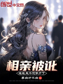 I Was Blackmailed on a Blind Date, Sister, I Don't Want to Work Hard Anymore