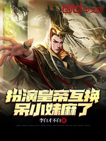 Playing the Role of Emperor and Swapping, the Stupid Girl is Numb