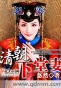Qing Dynasty Cousin's Wife