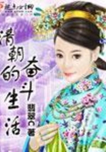 The Struggling Life of the Qing Dynasty