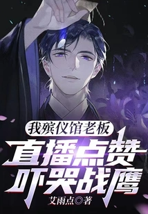 I Am the Owner of a Funeral Home. Likes on the Live Broadcast Scare the Eagle into Tears