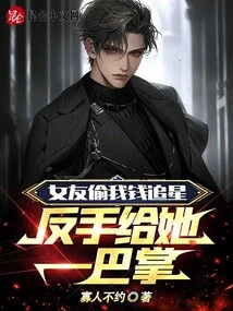 My Girlfriend Stole My Money to Chase Celebrities, so I Gave Her a Slap in the Face