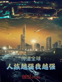 Preaching Around the World, the Stronger the Human Race Becomes, the Stronger I Become