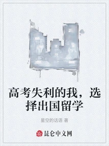 I Failed the College Entrance Examination and Chose to Study Abroad