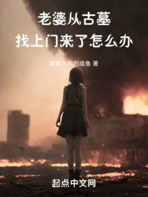 What Should I Do If My Wife Comes to My Door from the Ancient Tomb?