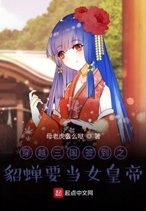 Traveling Through the Three Kingdoms to Sign In: Diao Chan Wants to Be the Female Emperor
