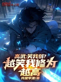 Gao Wu: Are You Laughing at Me for Being Weak? the More I Laugh, the Higher My Cultivation Level Will Be!