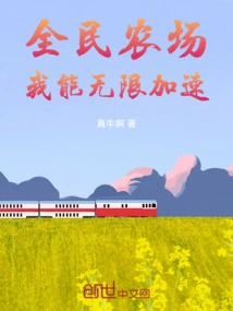 National Farm: I Can Accelerate Infinitely