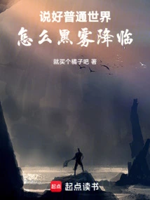 We Talked About the Ordinary World, but Why Did the Black Mist Come?