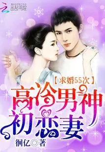 The Aloof Male God's First Love Wife: Proposed 55 Times