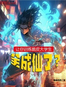 Let You Train Crispy College Students and They Will All Become Immortals?