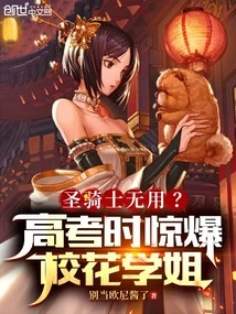 Paladin Useless? the School Beauty Was Shocked During the College Entrance Examination