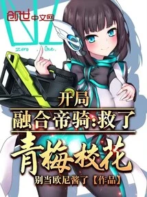 Integrate the Imperial Cavalry at the Beginning and Save the Beauty of Qingmei School