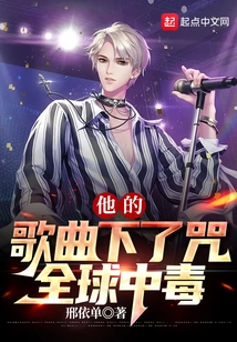 His Songs Cast a Curse, Poisoning the World