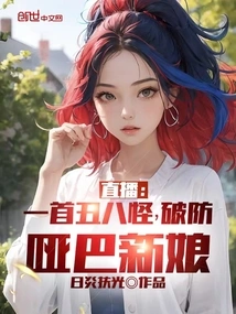 Live Broadcast: an Ugly Song That Breaks the Defense of the Mute Bride