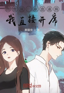 Siheyuan: Vampires Are Forcing People to Donate, I Will Just Hold the Banquet