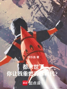 It's the End of the World, You Want Me to Rekindle My Green Age?