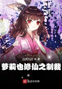 The Sanction of Loli Also Cultivating Immortality