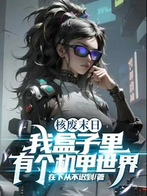 Nuclear Waste Apocalypse: There is a Mecha World in My Box