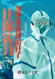 You Were Given an Internship, and You Cured All the Serious Illnesses?