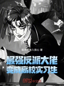 The Most Powerful Villain Turns into a College Intern