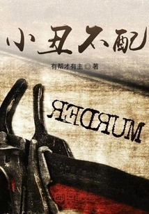 The Clown Doesn't Deserve It