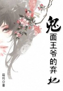 The Abandoned Concubine of the Ghost-faced Prince
