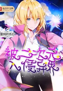 Invaded by the Second Dimension into Another World