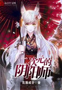 Onmyoji of the Second Dimension