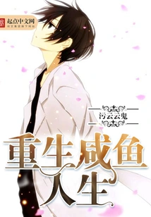 Rebirth of Salted Fish Life