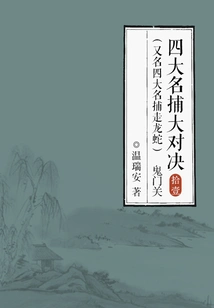 The Big Showdown of the Four Famous Catchers (also Known as the Four Famous Catchers of Dragons and Snakes) 11: Ghost Gate