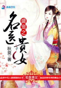 The Favored Famous Doctor and Noble Daughter