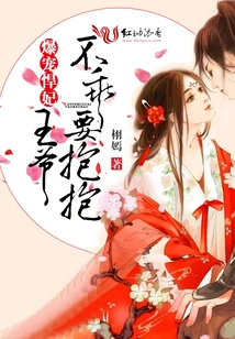 The Doting Concubine is so Doted On, the Prince Wants to Hug Him If He Doesn't Behave