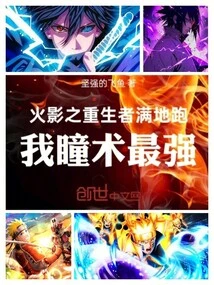 The Reborn of Naruto is Running All over the Ground: My Eye Skills Are the Strongest