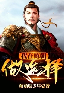 I Make a Choice in Chen Chao