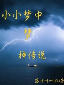 The Legend of the Dream God in a Little Dream