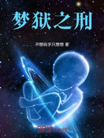 Dream Prison Punishment