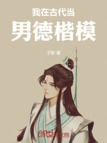 I Was a Role Model of Male Morality in Ancient Times