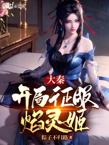 Da Qin: Conquer Yan Lingji at the Beginning