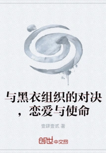 The Showdown with the Black Organization, Love and Mission