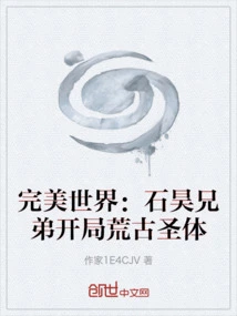 Perfect World: Brothers Shi Hao Start the Ancient Holy Body