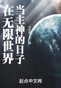 The Days of Being the Lord God in an Infinite World