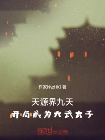 Nine Heavens of Tianyuan Realm, Starting as the Prince of Dawu
