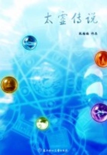 Secret Hearings from the Demon Realm: the Legend of Taixu