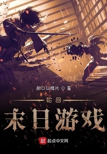 Reincarnation Doomsday Game