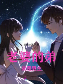 My Wife's Brother is the Male Protagonist