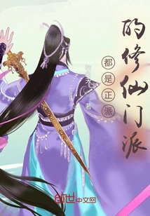 They Are All Decent Demonic Masters of the Sect of Cultivating Immortals